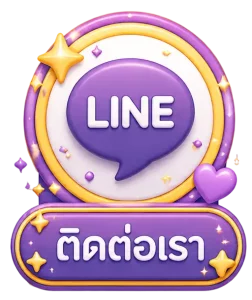 ติดต่อเรา