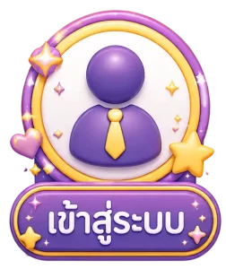 เข้าสู่ระบบ