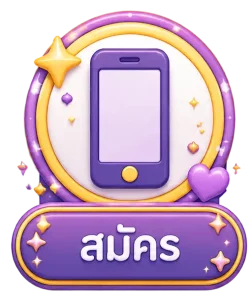 สมัคร