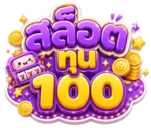 สล็อต ทดลอง ทุน 100