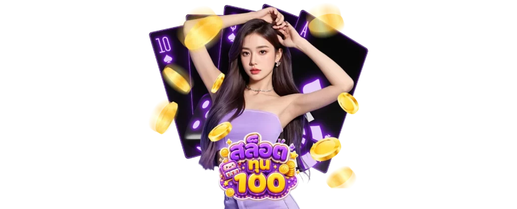 สล็อตทุนต่ำ