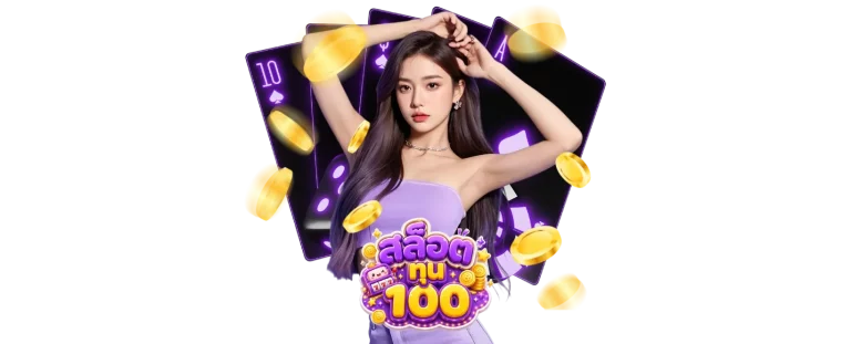 สล็อตทุนต่ำ