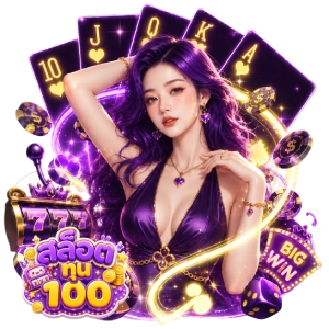 สล็อต100