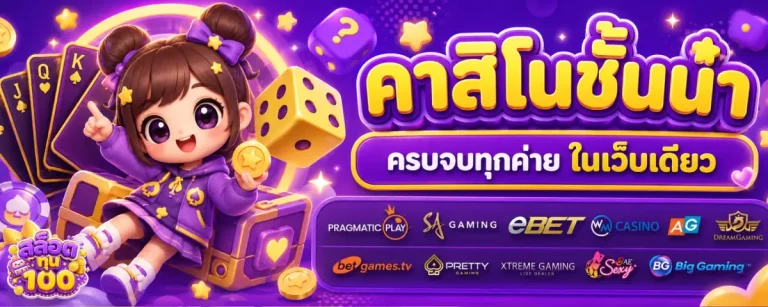 สล็อต ทดลอง ทุน 100-โปรโมชั่น
