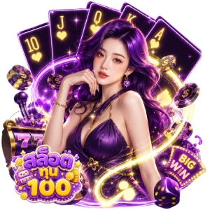 สล็อต ทดลอง ทุน 100