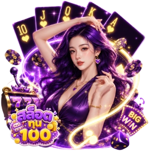 สล็อต รับ 100